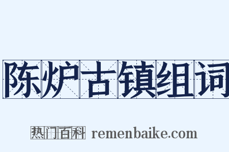 陈炉古镇组词是什么意思的图片